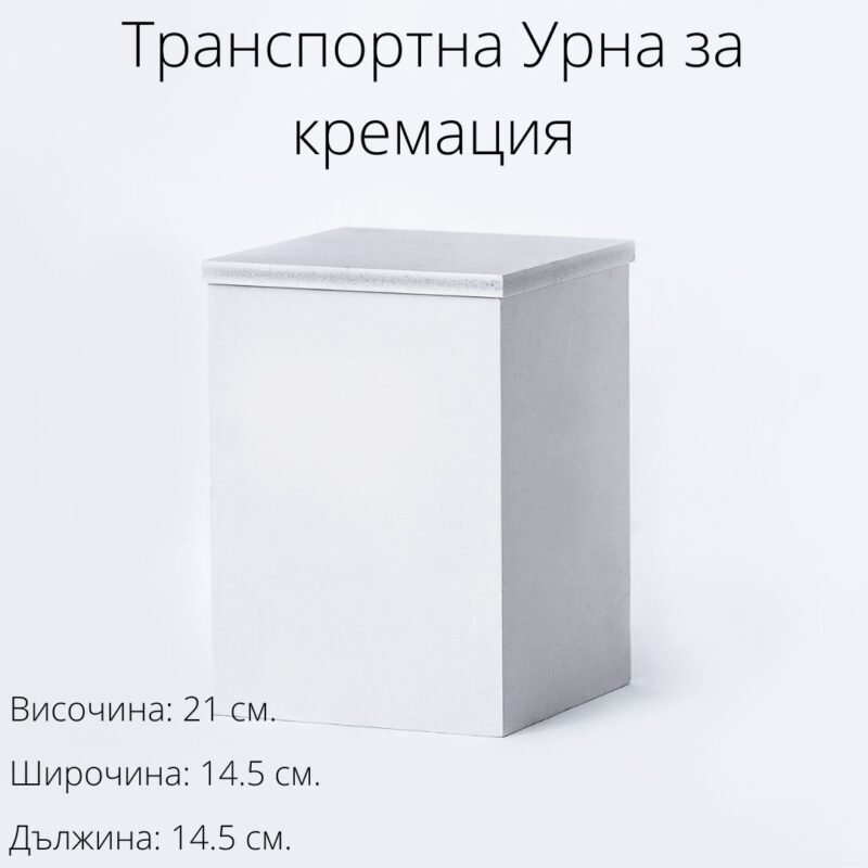 Транспортна урна за кремация