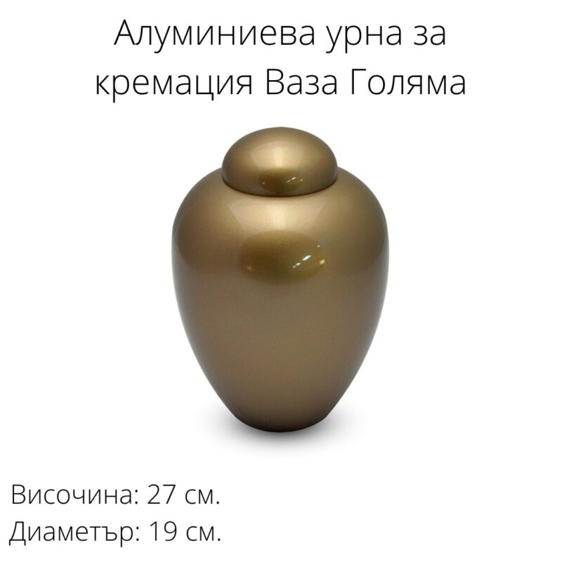 Алуминиева урна – ваза