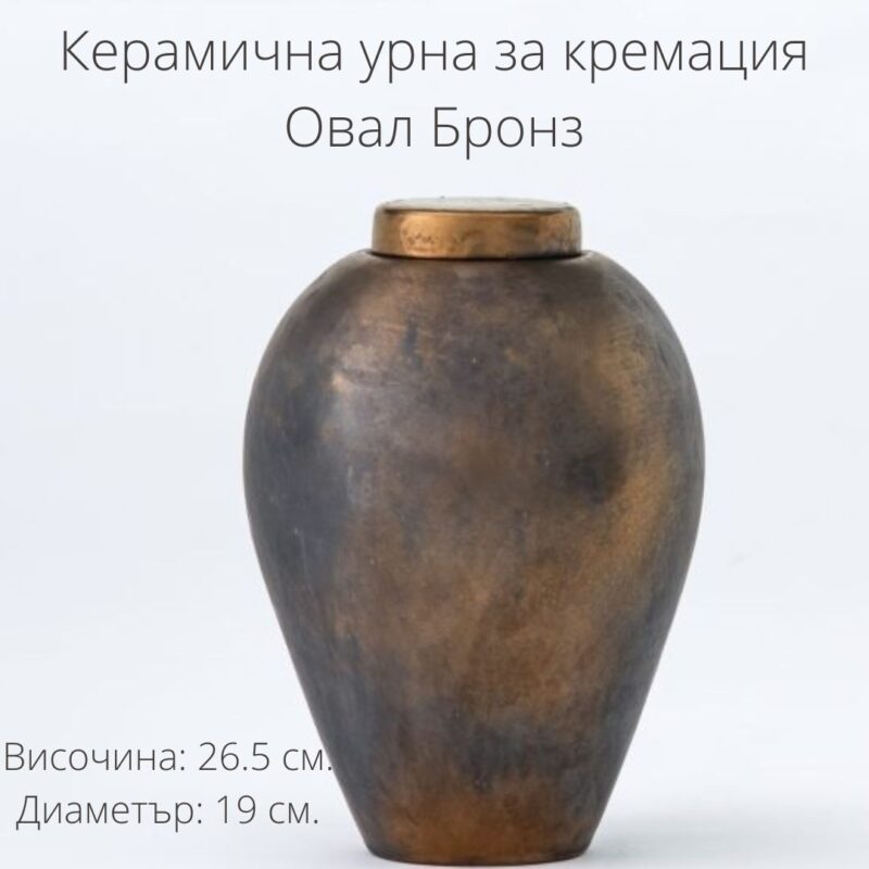 Керамична урна – бронз